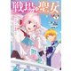 戦場の聖女 ～妹の代わりに公爵騎士に嫁ぐことになりましたが、今は幸せです～ 分冊版（7）（講談社） [電子書籍]