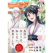 鳥居の向こうは、知らない世界でした。～邪魔者扱いされた少女は癒やしの国で薬師になる～ 分冊版（11）（講談社） [電子書籍]