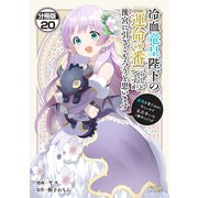 冷血竜皇陛下の「運命の番」らしいですが、後宮に引きこもろうと思います ～幼竜を愛でるのに忙しいので皇后争いはご勝手にどうぞ～ 分冊版（20）（講談社） [電子書籍]