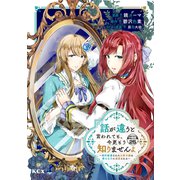 話が違うと言われても、今更もう知りませんよ ～婚約破棄された公爵令嬢は第七王子に溺愛される～ 分冊版（25）（講談社） [電子書籍]