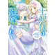 王妃様は離婚したい ～異世界から聖女様が来たので、もうお役御免ですわね？～（4）（講談社） [電子書籍]