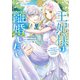 王妃様は離婚したい 分冊版 ～異世界から聖女様が来たので、もうお役御免ですわね？～（17）（講談社） [電子書籍]