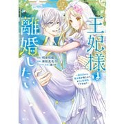 王妃様は離婚したい 分冊版 ～異世界から聖女様が来たので、もうお役御免ですわね？～（17）（講談社） [電子書籍]