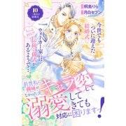 前世私に興味がなかった夫、キャラ変して溺愛してきても対応に困りますっ！ 分冊版（10）（講談社） [電子書籍]