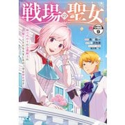 戦場の聖女 ～妹の代わりに公爵騎士に嫁ぐことになりましたが、今は幸せです～ 分冊版（9）（講談社） [電子書籍]
