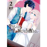 恋をしたのに世界は滅びる気配もない（2）（講談社） [電子書籍]