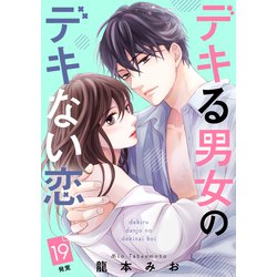 ⚠️確約済み⚠️ デキる男女のデキない恋…4タイトル ⚠️確約済み⚠️ デキる男女のデキない恋…4タイトル デキる男女