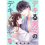 デキる男女のデキない恋 （comic tint） 分冊版（19）（講談社） [電子書籍]
