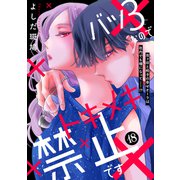 バツ3なのでトキメキ禁止です （comic tint） 分冊版（18）（講談社） [電子書籍]