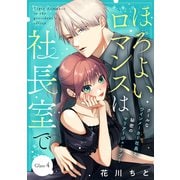 ほろよいロマンスは社長室で（comic tint） 分冊版（4）（講談社） [電子書籍]