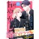 過保護な若旦那様の甘やかし婚（comic tint）分冊版（25）（講談社） [電子書籍]