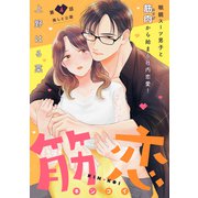 筋恋（comic tint） 分冊版（4）（講談社） [電子書籍]