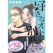 好きなオトコと別れたい（comic tint）分冊版（24）番外編4（講談社） [電子書籍]