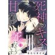 死神のキスが甘すぎて死にそうです（comic tint） 分冊版（1）（講談社） [電子書籍]