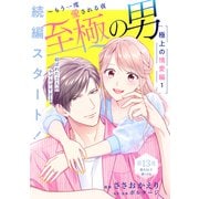 至極の男～もう一度愛される夜（comic tint） 分冊版（13）（講談社） [電子書籍]