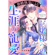 新婚執事によるお嬢様への生涯の寵愛（comic tint） 分冊版（6）（講談社） [電子書籍]