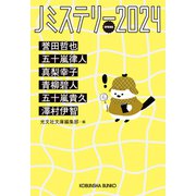 Jミステリー2024～SPRING～（光文社） [電子書籍]