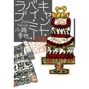 キャント・バイ・ミー・ラブ 東京バンドワゴン（集英社） [電子書籍]