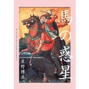 【電子特別版】馬の惑星（集英社） [電子書籍]