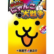 まんがで！にゃんこ大戦争 0巻（小学館） [電子書籍]