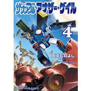 戦闘メカ ザブングル アナザー・ゲイル 4（小学館） [電子書籍]