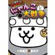 まんがで！にゃんこ大戦争 14（小学館） [電子書籍]