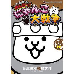 ヨドバシ.com - まんがで！にゃんこ大戦争 14（小学館） [電子書籍 