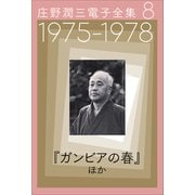 庄野潤三電子全集 第8巻 1975～1978年「ガンビアの春」ほか（小学館） [電子書籍]
