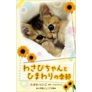 小学館ジュニア文庫 わさびちゃんとひまわりの季節（小学館） [電子書籍]