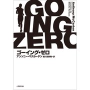 ゴーイング・ゼロ（小学館） [電子書籍]