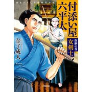付添い屋・六平太 飯綱の巻 女剣士（小学館） [電子書籍]