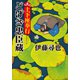 土下座奉行 どげざ忠臣蔵（小学館） [電子書籍]