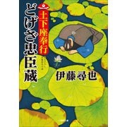 土下座奉行 どげざ忠臣蔵（小学館） [電子書籍]