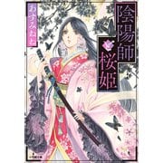 陰陽師と桜姫（小学館） [電子書籍]
