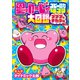 星のカービィ コピー能力4コマ大図鑑 プププなチカラ編（小学館） [電子書籍]