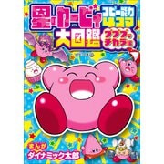 星のカービィ コピー能力4コマ大図鑑 プププなチカラ編（小学館） [電子書籍]
