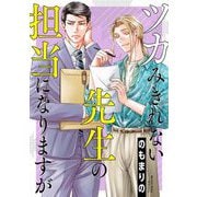 ツカみきれない先生の担当になりますが（1）【電子単行本特典付】（祥伝社） [電子書籍]