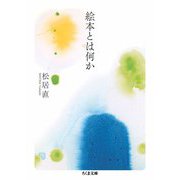 絵本とは何か（筑摩書房） [電子書籍]