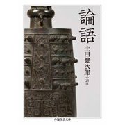 論語（筑摩書房） [電子書籍]