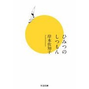 ひみつのしつもん（筑摩書房） [電子書籍]