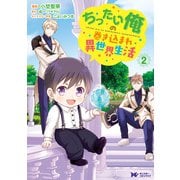 ちったい俺の巻き込まれ異世界生活（コミック） ： 2（双葉社） [電子書籍]