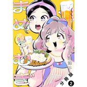 まめとむぎ 分冊版 ： 2（双葉社） [電子書籍]