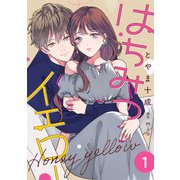 はちみつイエロー ： 1（双葉社） [電子書籍]