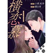 横恋慕 分冊版 ： 15（双葉社） [電子書籍]