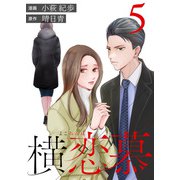 横恋慕 ： 5（双葉社） [電子書籍]