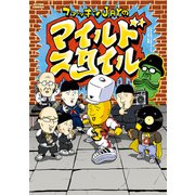 ファッキンJAYのマイルドスタイル（双葉社） [電子書籍]