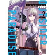 アウトサイダーパラダイス ： 2（双葉社） [電子書籍]