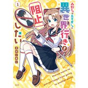 森野さんは五十貝くんの異世界行きを阻止したい ： 1（双葉社） [電子書籍]