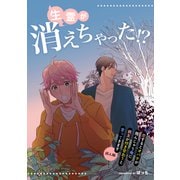 生霊が消えちゃった！？【恋するとオバケが飛んじゃう俺に親友が付き合おうと言ってきます 同人版】（イースト・プレス） [電子書籍]