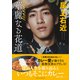 【電子版限定特典つき】尾上右近 華麗なる花道（主婦の友社） [電子書籍]